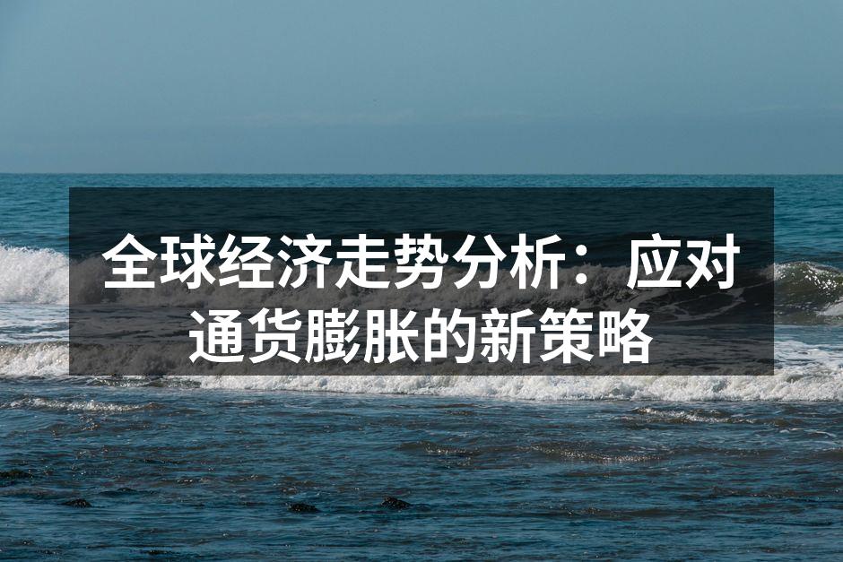 全球经济走势分析：应对通货膨胀的新策略