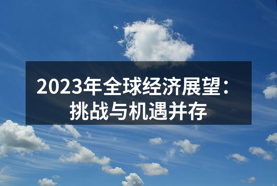 2023年全球经济展望：挑战与机遇并存