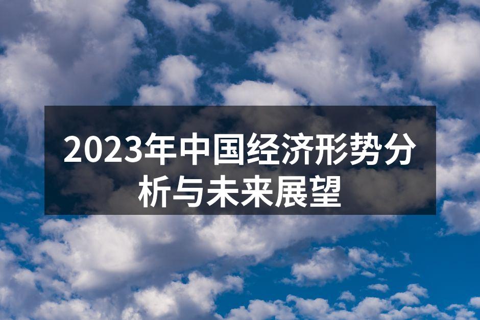 2023年中国经济形势分析与未来展望
