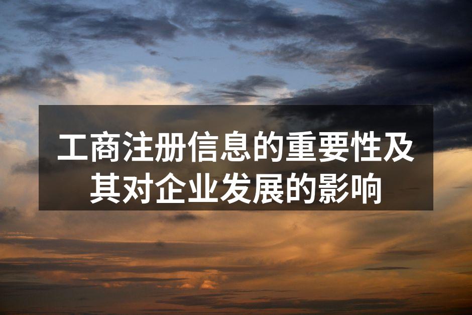 工商注册信息的重要性及其对企业发展的影响